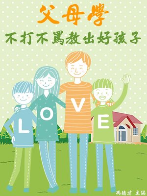 cover image of 父母學：不打不罵教出好孩子
